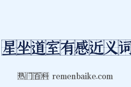 星坐道室有感近义词是什么意思的图片